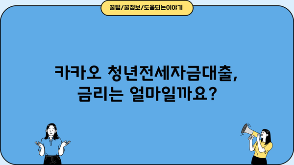 카카오 청년전세자금대출 상세 가이드 | 대출 조건, 금리, 신청 방법, 자격 완벽 정리