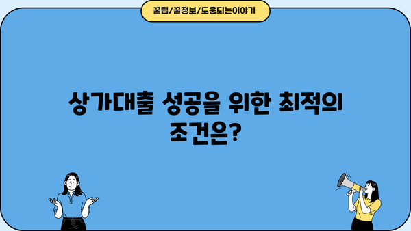 상가대출 성공 전략| 최적의 신청 조건 & 핵심 전략 | 상가대출, 신청조건, 성공 전략, 금리 비교, 대출 상담