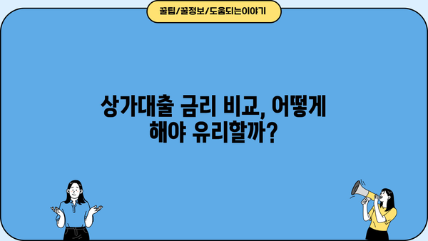 상가대출 성공 전략| 최적의 신청 조건 & 핵심 전략 | 상가대출, 신청조건, 성공 전략, 금리 비교, 대출 상담