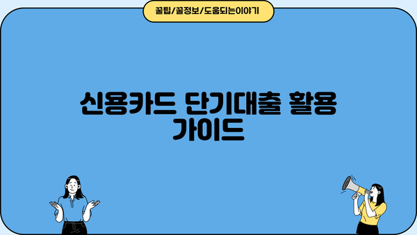 신용카드 단기대출, 이렇게 활용하면 유리하다! | 단기대출, 신용카드, 활용법, 꿀팁, 비교, 추천