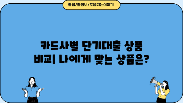 신용카드 단기대출, 이렇게 활용하면 유리하다! | 단기대출, 신용카드, 활용법, 꿀팁, 비교, 추천