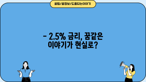 근로자 대출 2.5% 금리, 어디서 받을 수 있을까요? | 저금리 대출, 신용대출, 직장인 대출