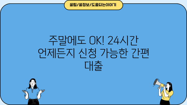 주말에도 OK! ? 당일 입금 가능한 TOP 5 간편 대출 | 비대면, 무방문, 모바일 신청
