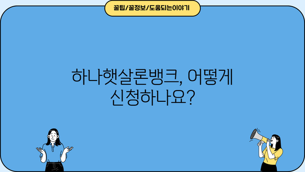하나은행 하나햇살론뱅크| 정책서민금융상품 상세 분석 | 대상, 한도, 금리, 필요서류, 신청방법