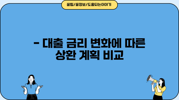 대출이자 계산기 엑셀| 초간단 활용 가이드 | 대출 금리, 상환 계획, 엑셀 함수 활용