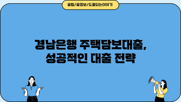 경남은행 주택 담보 대출 완벽 가이드| 조건, 금리, 필요 서류까지 | 주택담보대출, 주택대출, 부동산