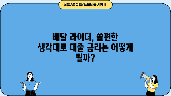 신한은행 쏠편한 생각대로 라이더 대출| 한도, 금리, 우대 혜택 총정리 | 배달의 민족, 배달 라이더, 대출 정보