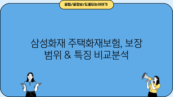 삼성화재 주택화재보험 가입 가이드| 보장 범위 & 특징 비교 | 화재보험, 주택보험, 보험료 비교