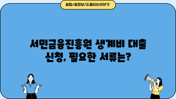 서민금융진흥원 생계비 대출| 무직자도 가능할까요? | 신청 자격, 필요 서류, 금리 정보 완벽 정리