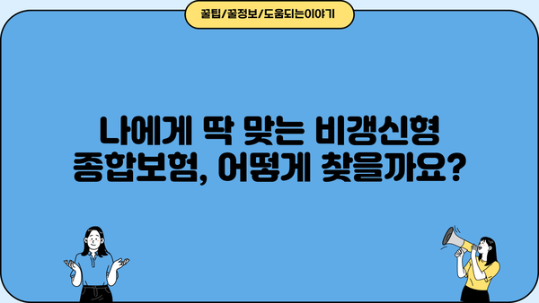 비갱신형 종합보험 완벽 가이드| 장점, 단점, 추천 상품 비교 | 보험료, 보장, 비교분석, 보험 상품 추천