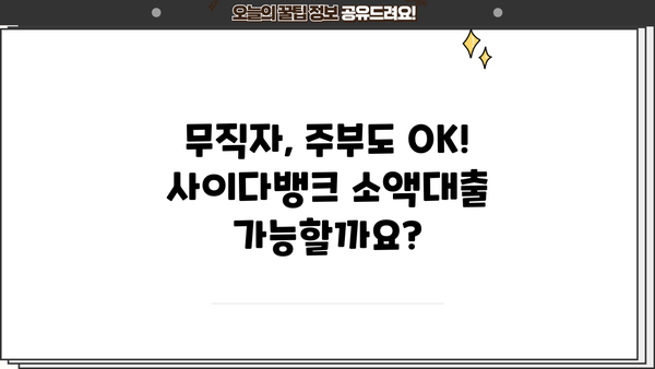 사이다뱅크 소액대출, 무직자/주부도 OK! 20세 이상 저신용자 대출 가능한 곳 |  빠른 승인, 낮은 금리, 한도 확인