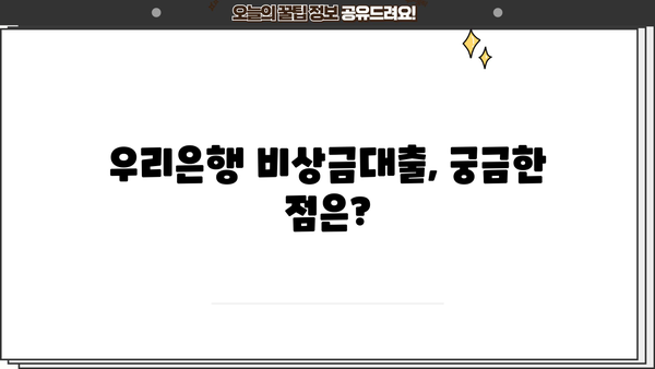 우리은행 비상금대출 신청 완벽 가이드| 조건, 방법, 필요서류 총정리 | 비상금, 대출, 신청, 조건, 서류