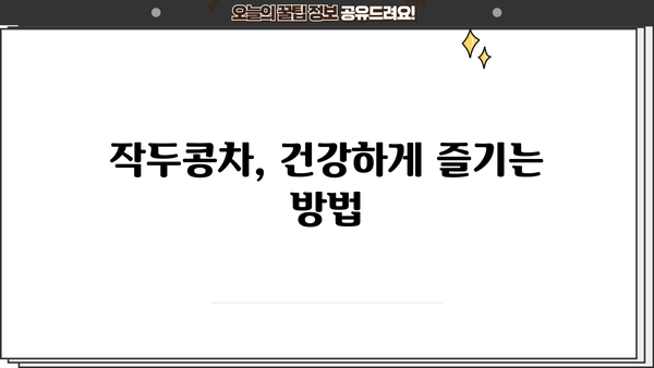 작두콩차 효능과 부작용, 꼼꼼히 알아보고 건강챙기세요! | 작두콩차, 건강, 효능, 부작용, 주의사항