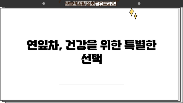 연잎차 효능, 만드는 법, 보관법, 부작용까지! 완벽 가이드 | 건강, 차, 효능, 레시피, 부작용