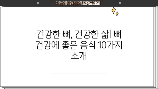 뼈 건강 지키는 10가지 음식 | 뼈 건강, 칼슘, 골다공증 예방, 건강 식단