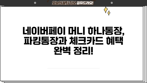 네이버페이 머니 하나통장 파킹통장 금리 비교 & 체크카드 혜택 총정리 | 네이버페이, 파킹통장, 금리 비교, 체크카드 혜택