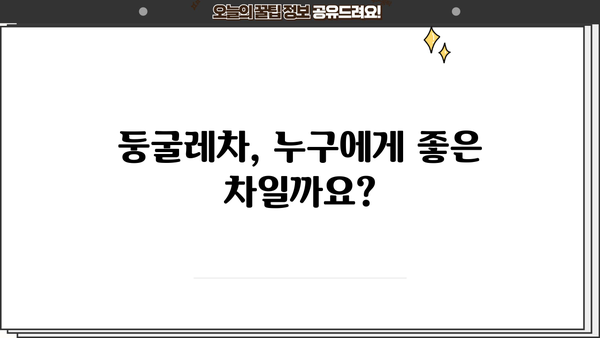 둥굴레차 효능과 부작용 완벽 정리 | 건강, 효능, 부작용, 주의사항