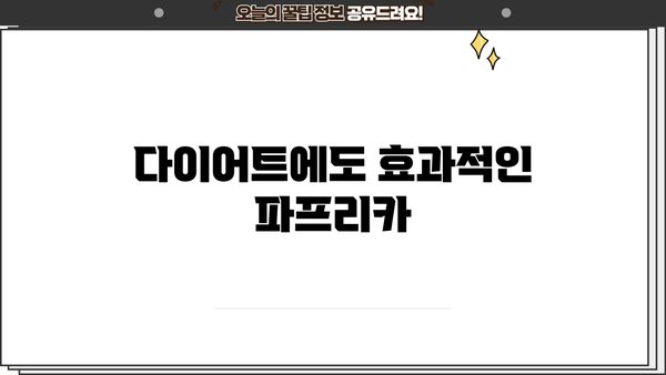 파프리카 효능, 알아보고 건강 챙기세요! | 비타민, 면역력, 눈 건강, 다이어트, 파프리카 효능