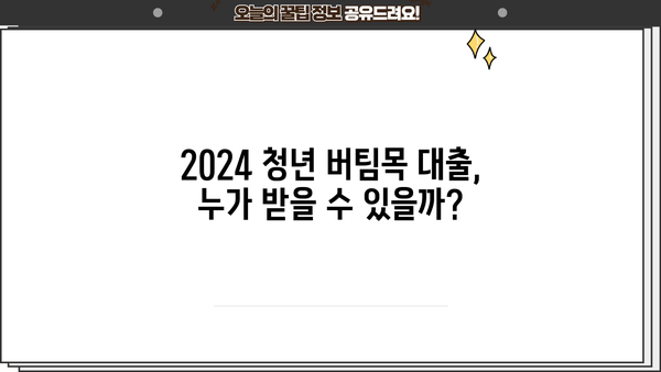 2024 청년전세자금 대출 버팀목 완벽 가이드| 조건, 서류, HUG/HF 한도, 주의사항까지! | 전세자금 대출, 청년 주택, 버팀목 대출