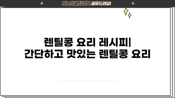 렌틸콩의 놀라운 효능 & 맛있는 레시피 | 건강 식단, 다이어트, 영양 정보, 부작용