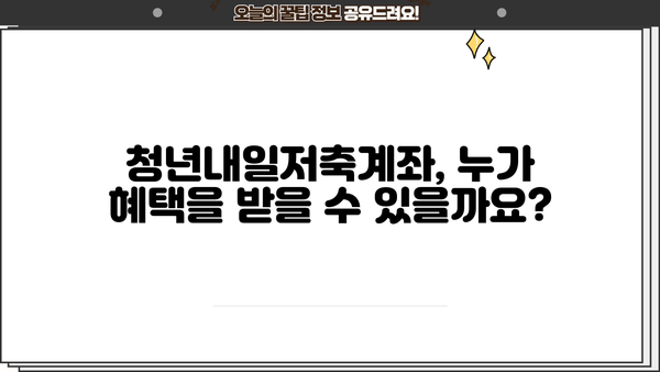 청년내일저축계좌 2024, 알바도 가능할까? | 대상 조건, 혜택 총정리