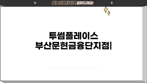 투썸플레이스 부산문현금융단지점| 메뉴 & 가격 | 부산 카페, 커피, 디저트, 베이커리