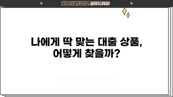 대출세상 완벽 가이드| 나에게 맞는 대출 상품 찾기 | 대출 비교, 금리, 신용대출, 주택담보대출, 사업자대출