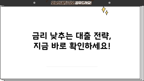 대출세상 완벽 가이드| 나에게 맞는 대출 상품 찾기 | 대출 비교, 금리, 신용대출, 주택담보대출, 사업자대출