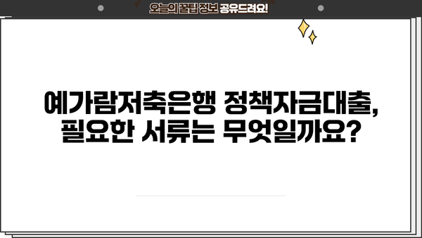 예가람저축은행 정책자금대출 3가지 비교분석| 금리, 한도, 신청방법 | 사업자금, 저금리 대출, 서류