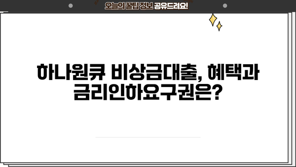 하나은행 하나원큐 비상금대출 완벽 가이드| 대상, 한도, 금리, 상환, 혜택, 금리인하요구권까지 | 비상금, 대출, 신용대출, 금융