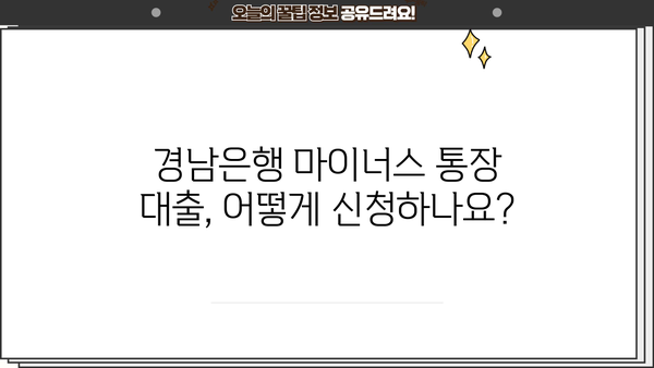 경남은행 마이너스 통장 대출 조건 & 금리 상세 분석 | 대출 한도, 필요 서류, 신청 방법