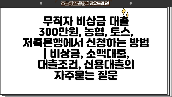 무직자 비상금 대출 300만원, 농협, 토스, 저축은행에서 신청하는 방법 | 비상금, 소액대출, 대출조건, 신용대출