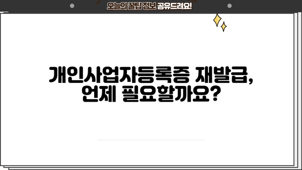 개인사업자등록증 재발급 신청 방법| 상세 가이드 | 사업자등록증, 재발급, 신청절차, 필요서류, 온라인 신청