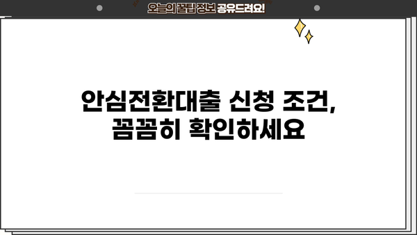 안심전환대출 신청, 지금 바로 가능할까요? | 우대형 금리, 조건, 실행 시기 총정리