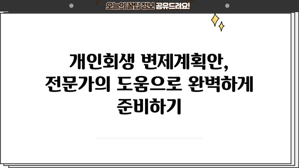 개인회생 변제계획안 작성 가이드| 성공적인 재정 회복을 위한 핵심 전략 | 변제계획, 채무 감면, 재정 설계