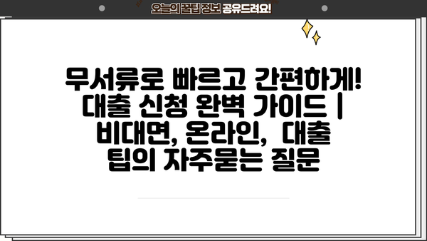 무서류로 빠르고 간편하게! 대출 신청 완벽 가이드 | 비대면, 온라인,  대출 팁