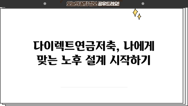 다이렉트연금저축 완벽 가이드| 나에게 맞는 연금, 지금 준비하세요! | 연금저축, 연금보험, 노후준비, 재테크