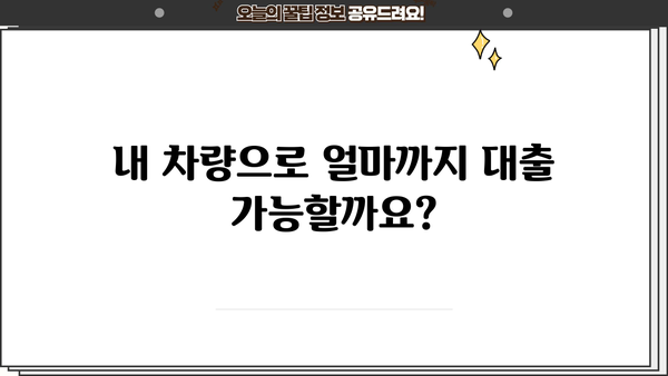 무입고 할부 차량담보대출 한도 & 서류 완벽 가이드 | 최대 한도, 필요 서류, 주의 사항, 금리 비교