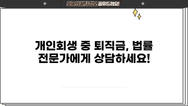 개인회생 중 퇴직금, 어떻게 해야 할까요? | 개인회생, 퇴직금, 채권자, 변제, 법률