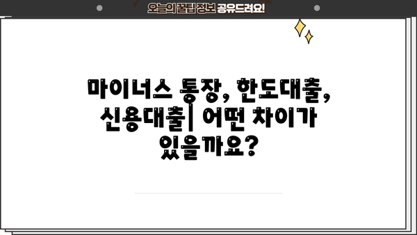 마이너스 통장, 한도대출, 신용대출 비교분석| 나에게 맞는 대출은? | 금리, 한도, 조건 비교, 신용대출 추천
