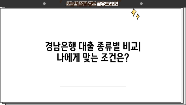 경남은행 대출 상품 비교| 나에게 맞는 조건 찾기 | 대출 종류, 금리, 한도, 필요서류