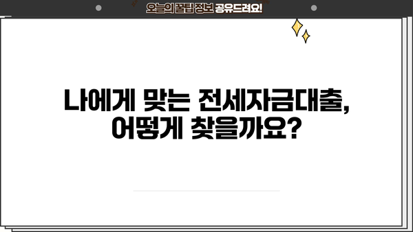 전세자금대출 핵심 정리| 금리 비교, 조건, 필요서류, 한눈에 보기 | 주택금융, 대출 상담, 부동산 정보