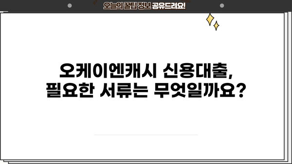 오케이엔캐시 직장인 & 개인사업자 신용대출 자격조건 완벽 가이드 | OK 꼼꼼론, 대출 가능 여부 확인