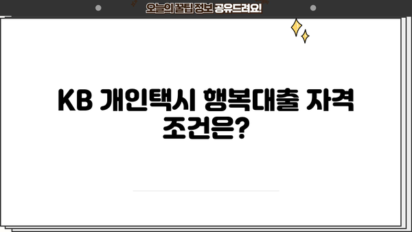 국민은행 KB 개인택시 행복대출 완벽 가이드| 자격, 한도, 금리, 우대 혜택까지 | 개인택시, 대출, 금융 상품, 국민은행