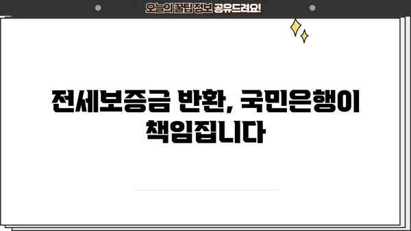 국민은행 전세보증금반환보증| 안전한 전세 계약, 이렇게 보장받으세요! | 전세보증, 전세금, 보증상품, 안전한 계약
