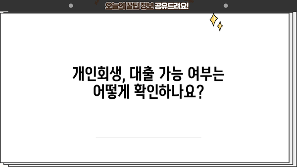 개인회생 후 대출 가능한 곳 알아보기 | 개인회생, 대출, 신용회복, 금융 정보