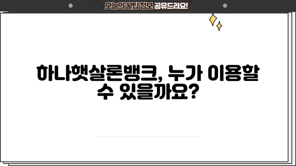 하나은행 하나햇살론뱅크| 정책서민금융상품 상세 분석 | 대상, 한도, 금리, 필요서류, 신청방법