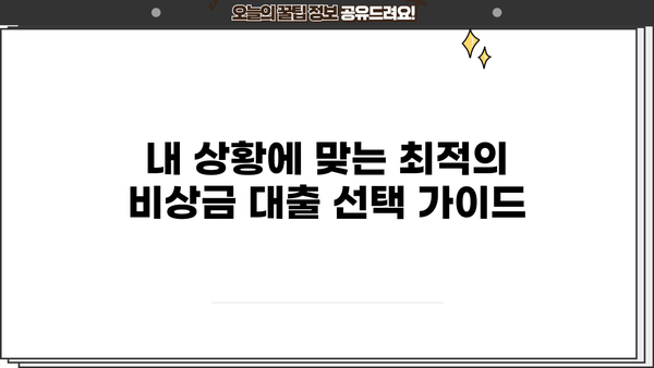 비상금 마련, 급할 때 누구나 OK! | 금융권 비상금 대출| 직장인 & 무직자 한도, 금리, 이자 총정리