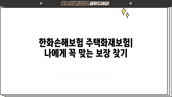 한화손해보험 주택화재보험 가입 가이드| 보장 범위 & 보험료 비교 분석 | 화재보험, 주택보험, 보험료 계산