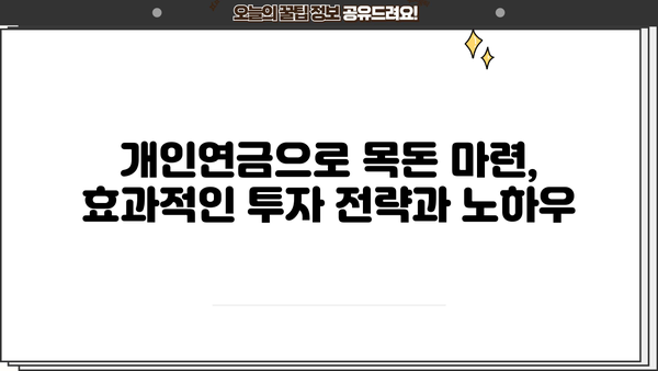 퇴직 후에도 든든하게! 비과세 개인연금으로 수익금 챙기는 방법 | 노후 대비, 연금, 세금 혜택, 재테크